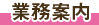 業務内容